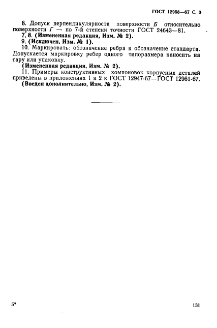 ГОСТ 12958-67,  3.