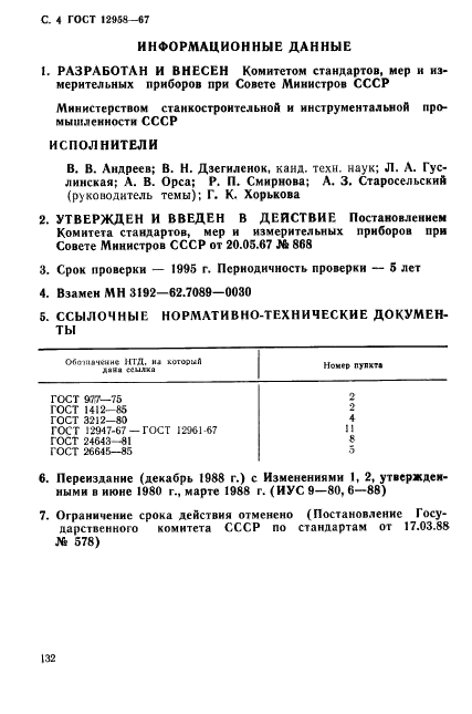 ГОСТ 12958-67,  4.