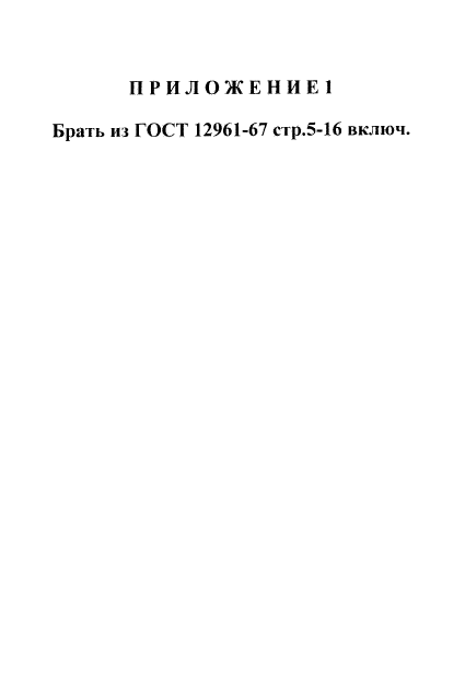 ГОСТ 12958-67,  5.