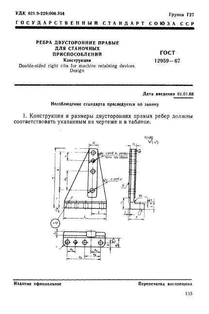 ГОСТ 12959-67,  1.