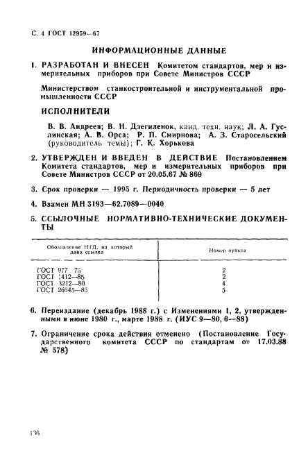 ГОСТ 12959-67,  4.