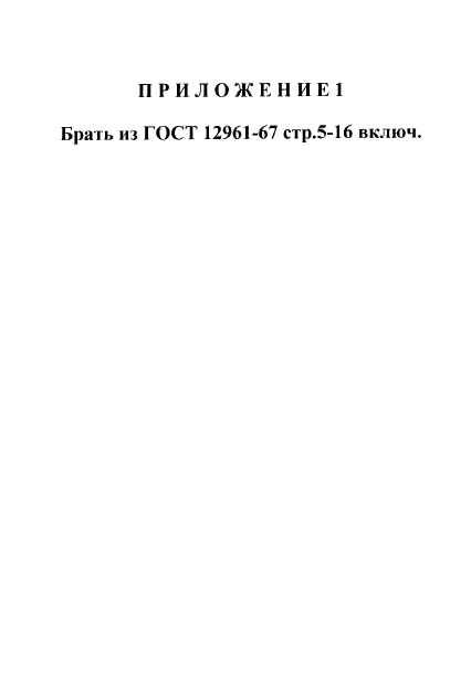 ГОСТ 12959-67,  5.