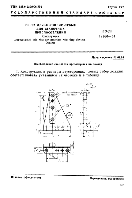 ГОСТ 12960-67,  1.