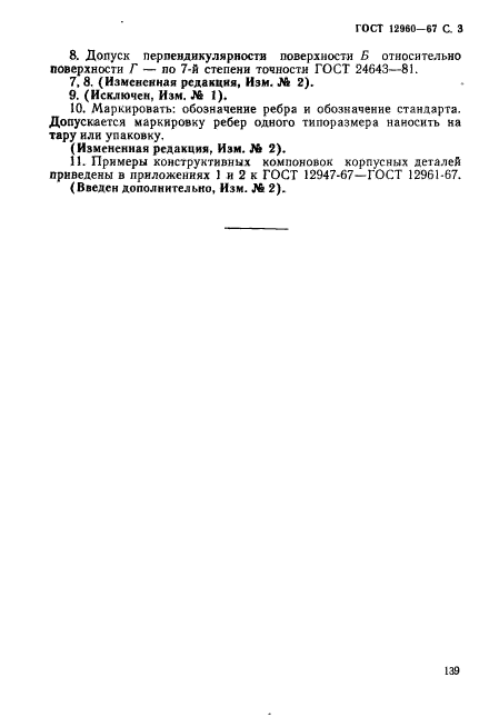 ГОСТ 12960-67,  3.