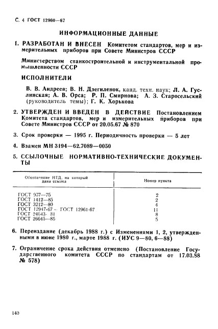 ГОСТ 12960-67,  4.