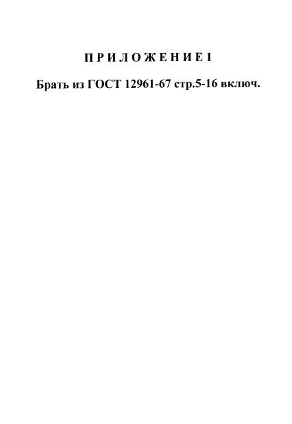 ГОСТ 12960-67,  5.