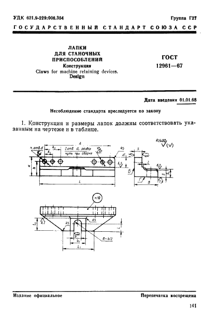 ГОСТ 12961-67,  1.