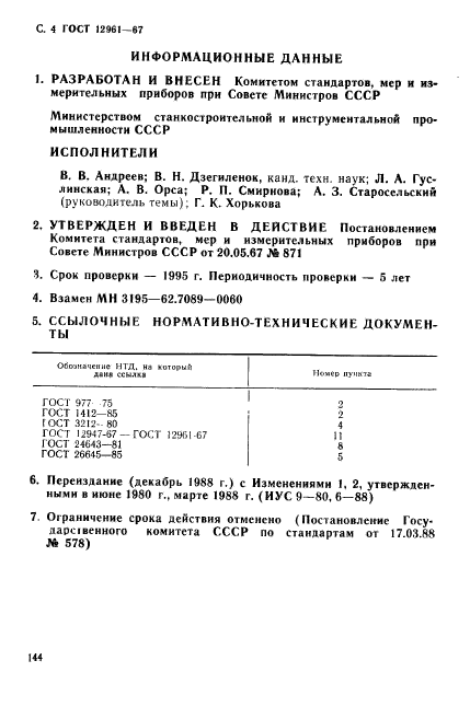 ГОСТ 12961-67,  4.