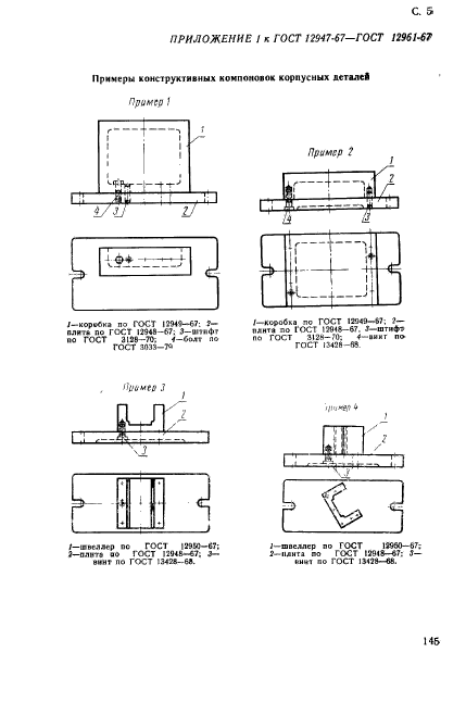 ГОСТ 12961-67,  5.