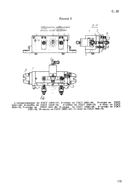 ГОСТ 12961-67,  13.