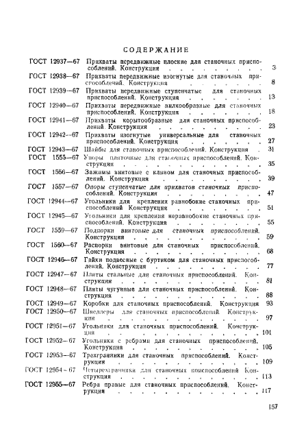 ГОСТ 12961-67,  17.