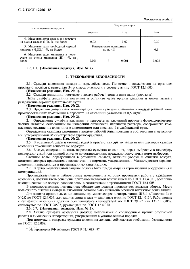 ГОСТ 12966-85,  3.