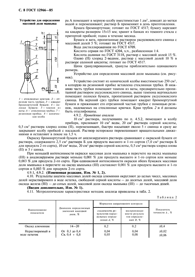 ГОСТ 12966-85,  9.