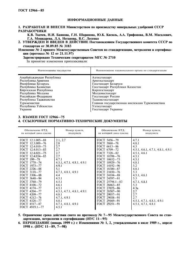 ГОСТ 12966-85,  11.