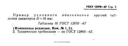 ГОСТ 12970-67,  3.