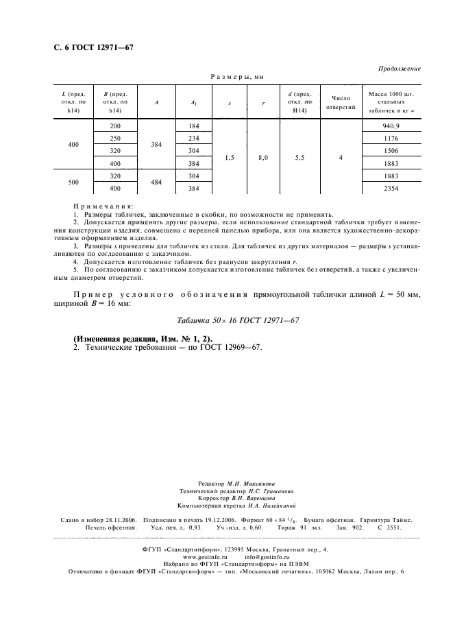 ГОСТ 12971-67,  7.