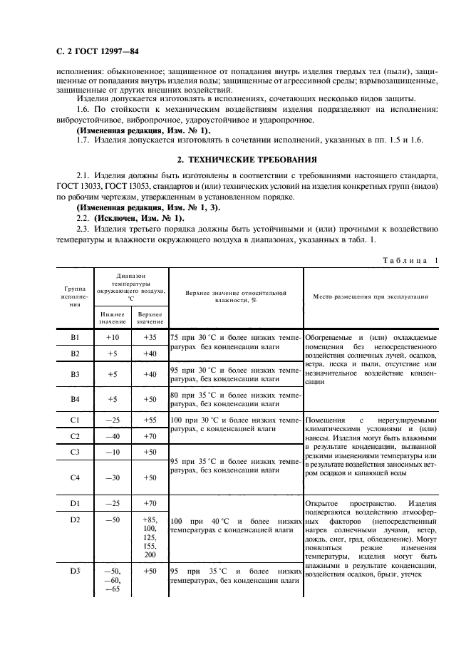 ГОСТ 12997-84,  3.