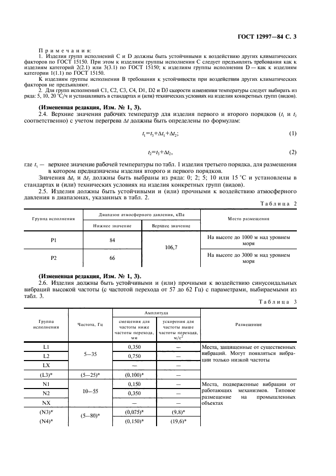 ГОСТ 12997-84,  4.