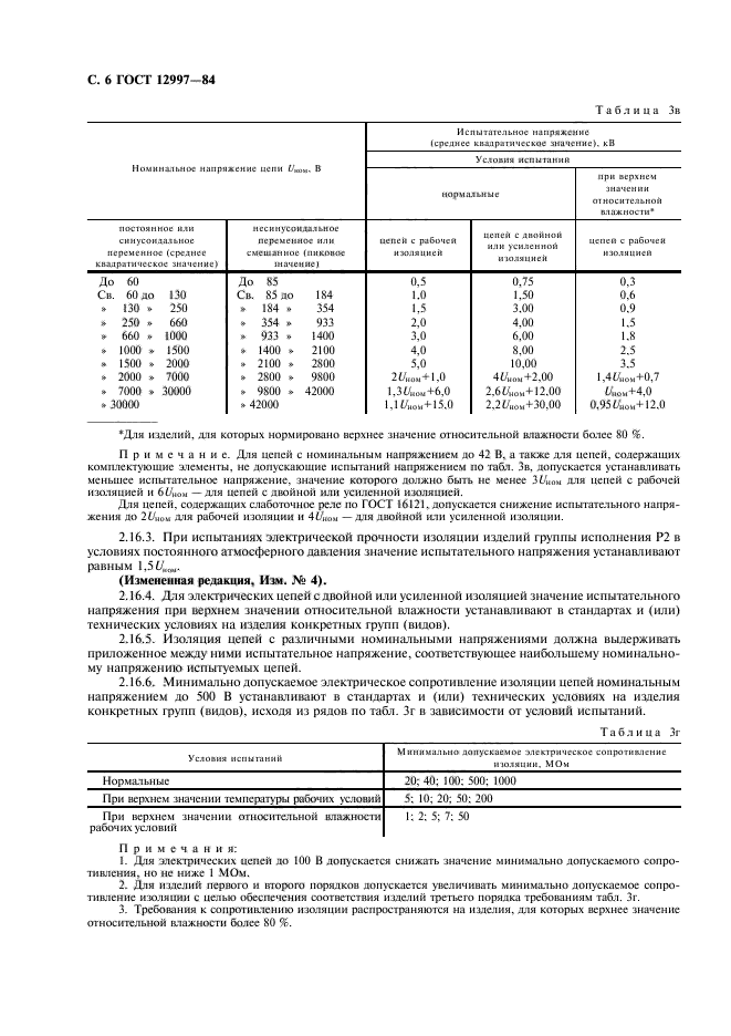 ГОСТ 12997-84,  7.