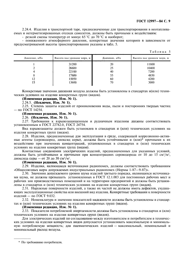 ГОСТ 12997-84,  10.