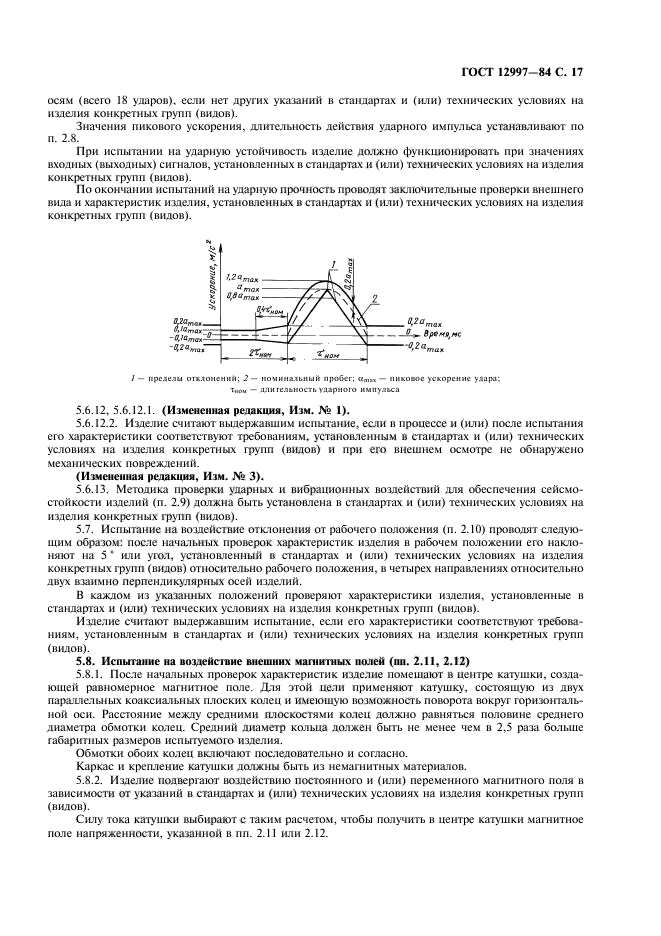 ГОСТ 12997-84,  18.