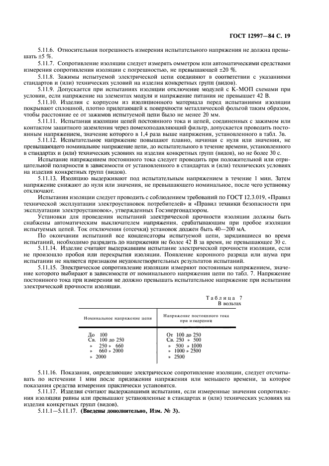 ГОСТ 12997-84,  20.