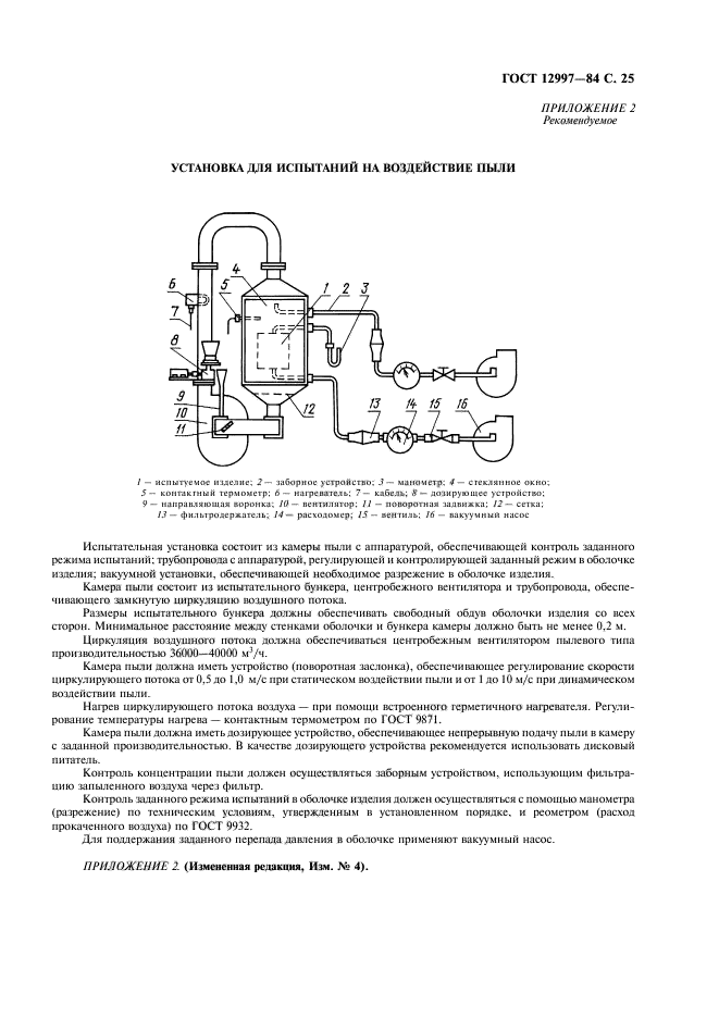 ГОСТ 12997-84,  26.