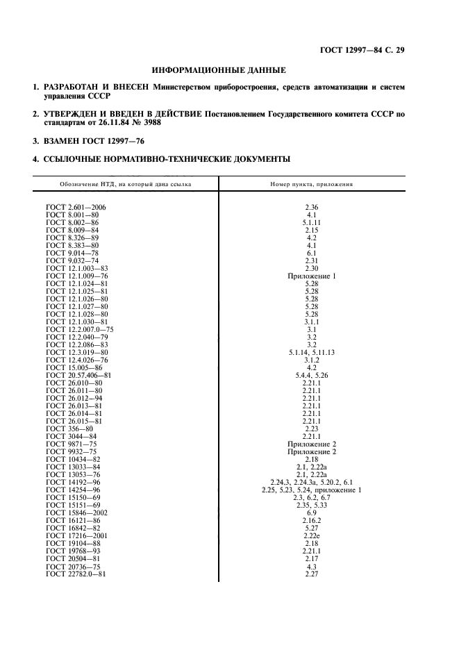 ГОСТ 12997-84,  30.