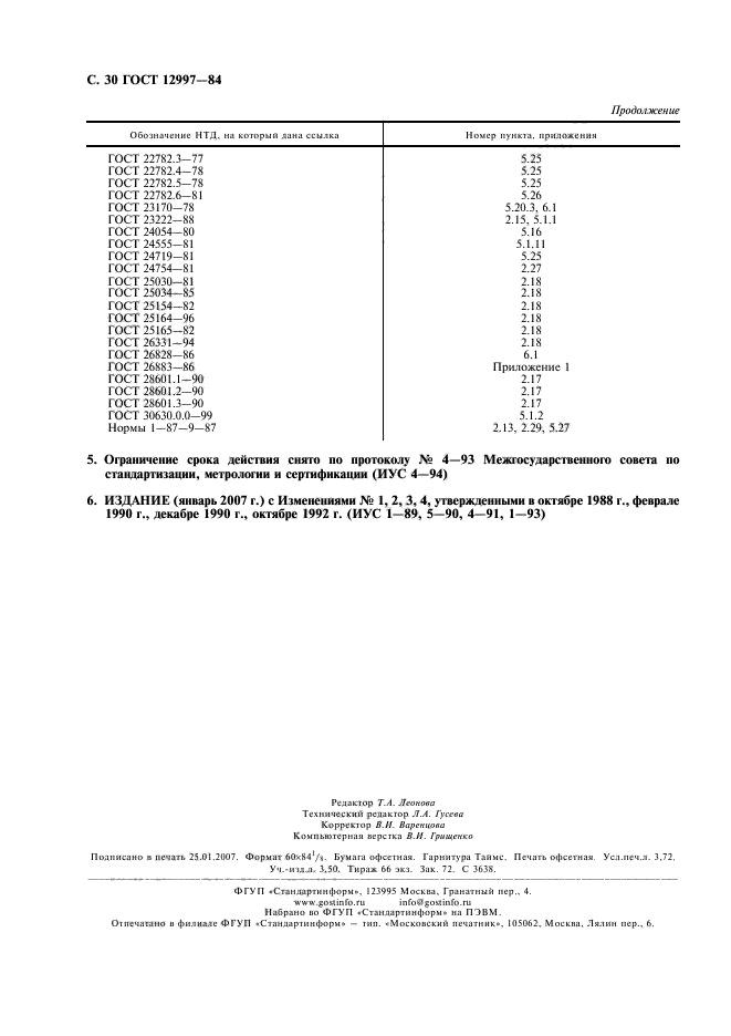 ГОСТ 12997-84,  31.