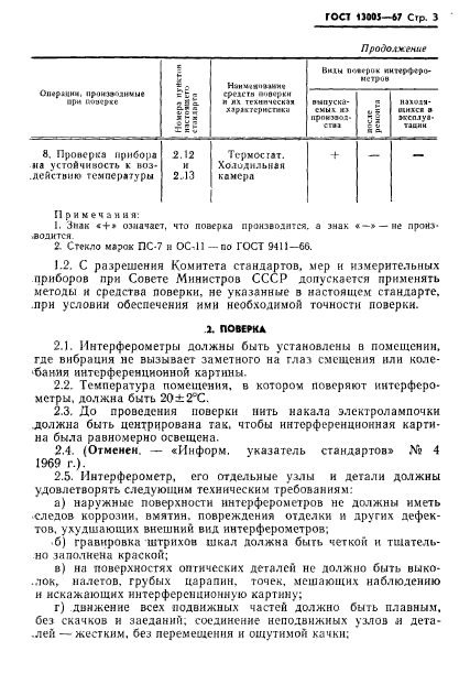 ГОСТ 13005-67,  3.