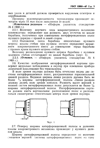 ГОСТ 13005-67,  5.