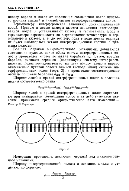 ГОСТ 13005-67,  6.