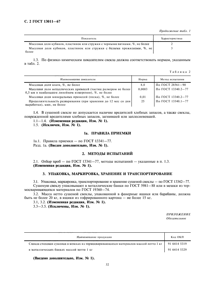 ГОСТ 13011-67,  4.