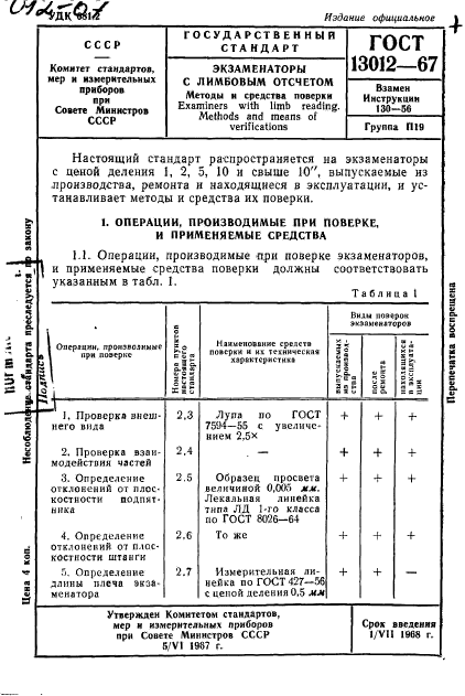 ГОСТ 13012-67,  1.