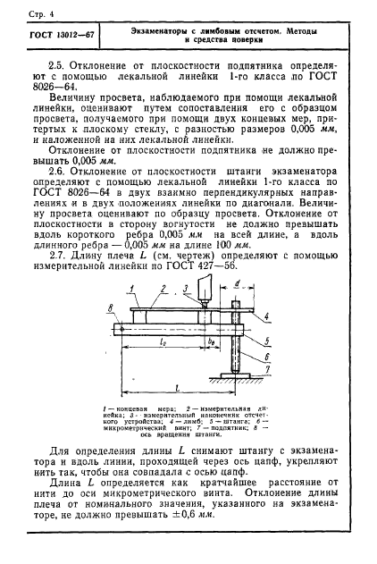 ГОСТ 13012-67,  4.