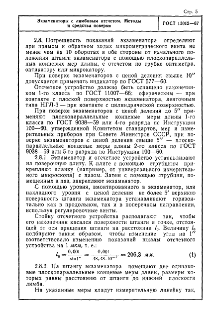 ГОСТ 13012-67,  5.