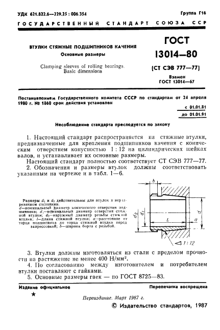 ГОСТ 13014-80,  2.