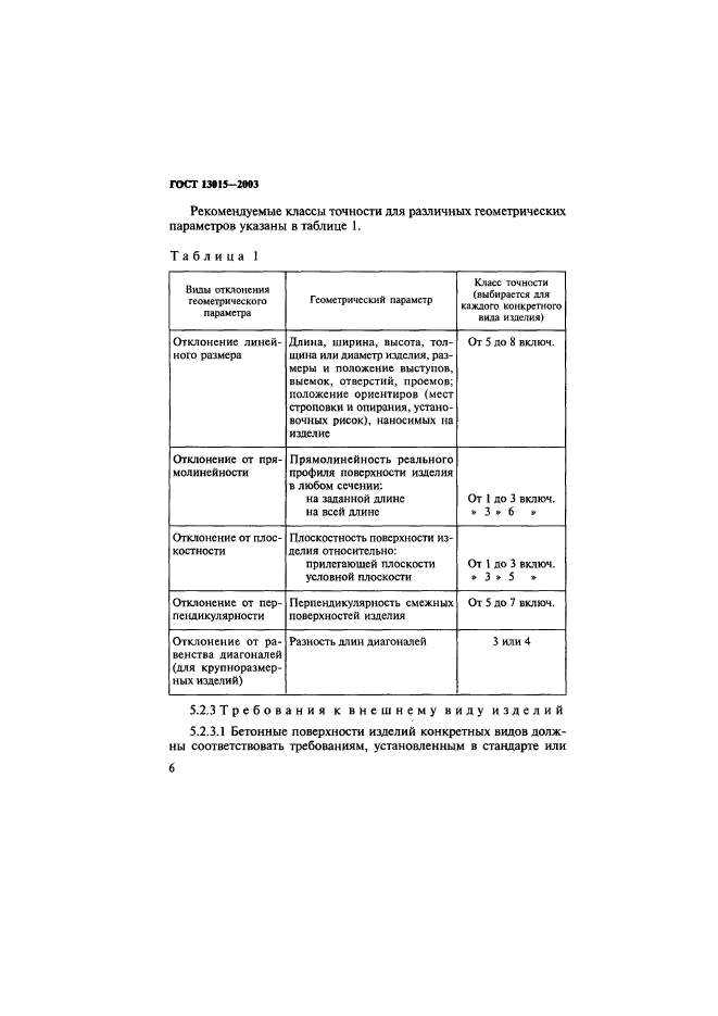 ГОСТ 13015-2003,  9.
