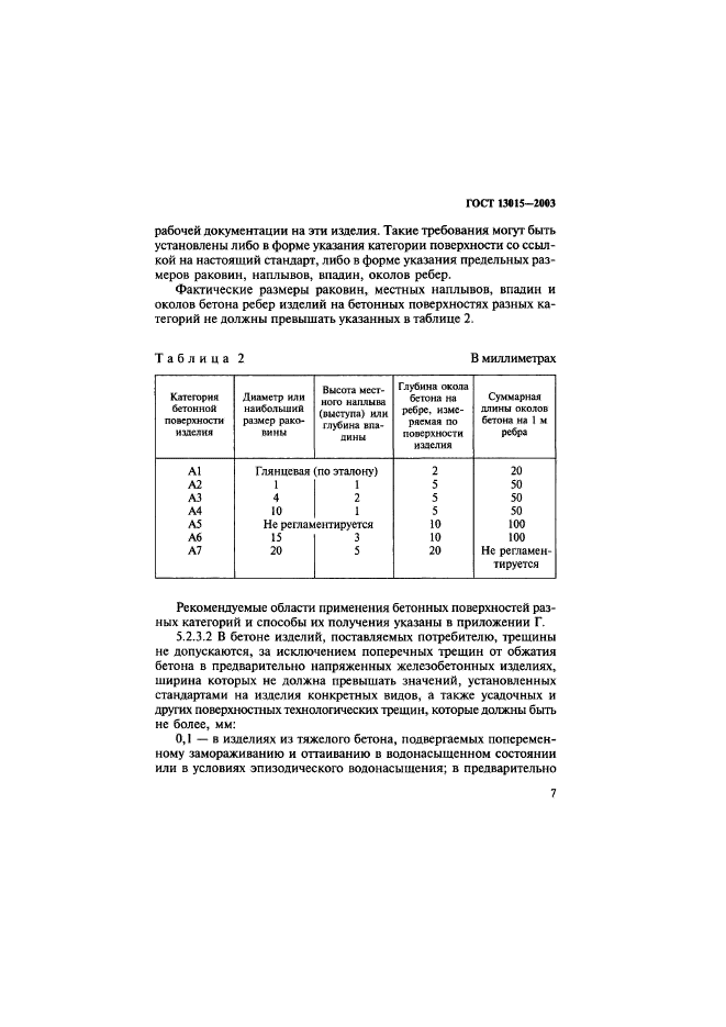 ГОСТ 13015-2003,  10.