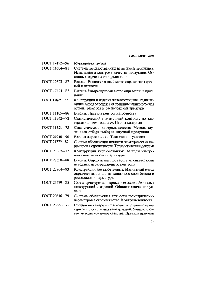 ГОСТ 13015-2003,  32.