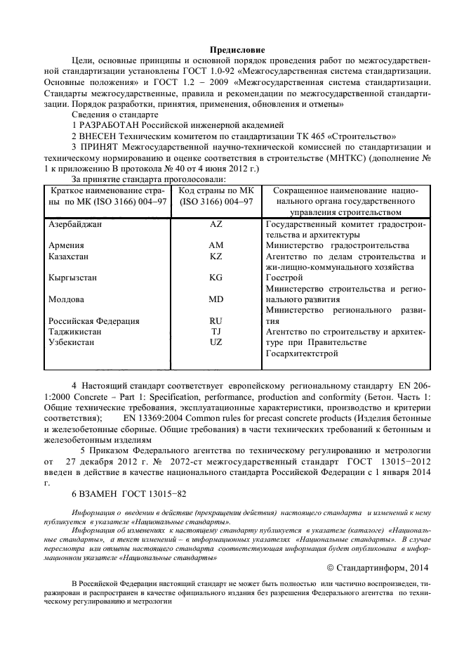 ГОСТ 13015-2012,  2.