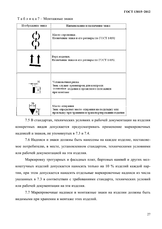 ГОСТ 13015-2012,  29.