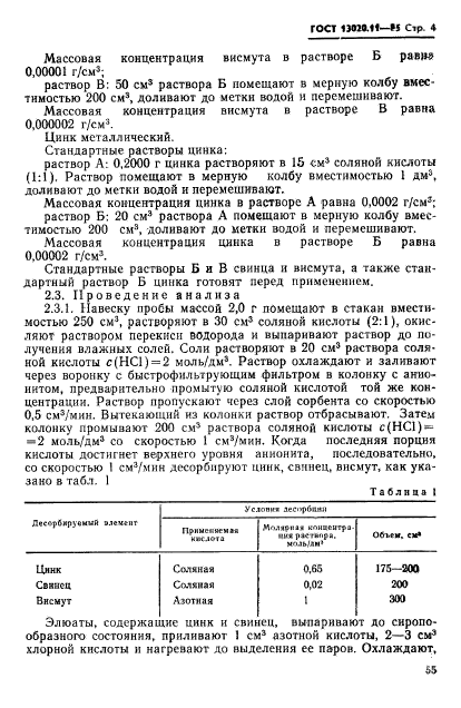 ГОСТ 13020.11-85,  4.