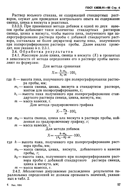 ГОСТ 13020.11-85,  6.