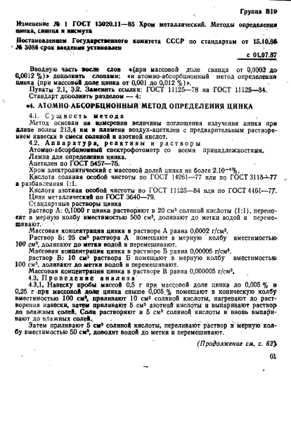 ГОСТ 13020.11-85,  9.