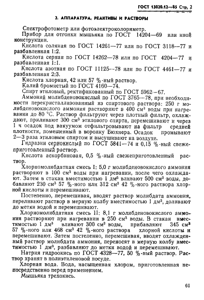 ГОСТ 13020.12-85,  2.