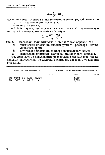 ГОСТ 13020.12-85,  5.