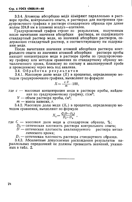 ГОСТ 13020.14-85,  6.