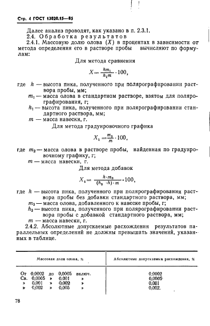 ГОСТ 13020.15-85,  4.