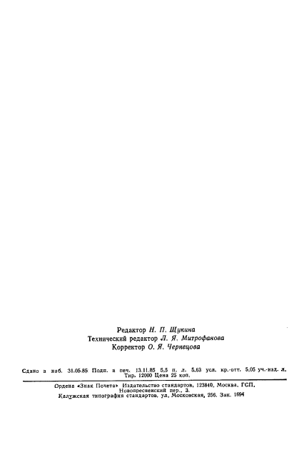  13020.16-85,  6.